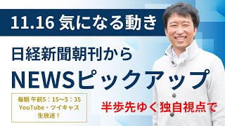 １１・１６　気になる動き　日経新聞朝刊から！毎朝、独自視点でニュース解説生放送！！@koike.yoshio