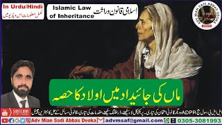 Children share in Mother Porperty, Maa ki jaidad me olad ka hisa, Islamic Law of Inheritance,