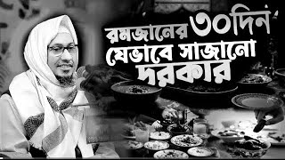 রমজানের ৩০ দিন যেভাবে সাজাবেন || Anisur Rahman Ashrafi Waz | Anisur Rahman Ashrafi islam