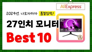 2024년 27인치 모니터 추천! 알리에서 구매한 사람 모두 대만족한 역대급 아이템 Best10