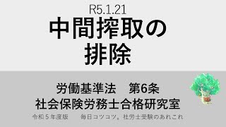 R5 1 21　中間搾取の排除