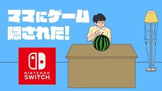 スイッチ版・ママにゲーム隠された【Nintendo Switch】前編