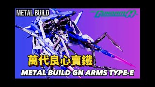 大即是正義!  又大又重的 METAL BUILD  GN Arms Type-E 粵語解說