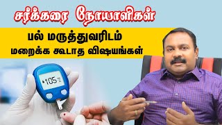 சர்க்கரை நோயாளிகள் பல் மருத்துவரிடம் மறைக்க கூடாத விஷயங்கள் | Samayam Tamil Lifestyle