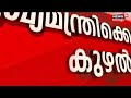 live kerala assembly session pinarayi vijayan mathew kuzhalnadan life mission scam case