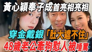 黃心穎奉子成首亮相亮相，穿金戴銀肚大遮不住，48歲老公牽狗懟人被唾罵！|黃心穎|李玟|劉德華|庾澄慶|薛之謙|甄妮|李榮浩|那英|柳驪|刀郎|大牌8卦|