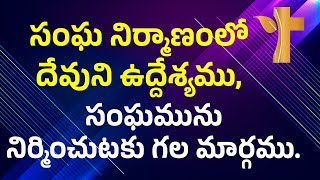 సంఘ నిర్మాణములో దేవుని ఉద్దేశ్యము - సంఘమును నిర్మించుటకు గల మార్గం || నూతన జీవిత పరిచర్యలు ||