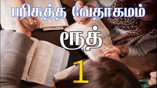 HOLY BIBLE | பரிசுத்த வேதாகமம் #RUTH CHAPTER 1 | ரூத் அதிகாரம் 1 #TAMIL BIBLE READING