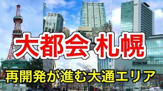 【大都市】再開発が加速する札幌の大通駅周辺の繁華街を散策してみた！福岡や広島よりも都会です【札仙広福】