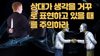 상대가 생각을 거꾸로 표현하고 있을 때를 주의하라.