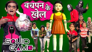 BACHPAN KE KHEL | छोटू के बचपन के खेल | CHOTU ka SQUID GAME | Hindi Comedy| Chotu Dada Comedy Video