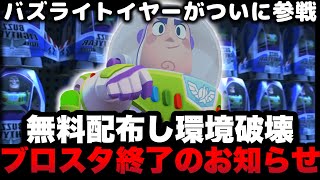 【ブロスタ】無料で入手できるバズライトイヤーが最強すぎて環境が終わりました。