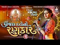 Kinjal Dave No Rankar 2 | Part 4 | Produce by Studio Saraswati | Gujarati Nonstop  Garba