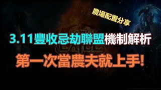 〔Path Of Exile POE 流亡黯道3.11〕豐收忌劫聯盟機制解析，第一次當農夫就上手!