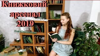 Книжковий арсенал 2019