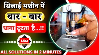 सुई से बार बार धागा टूटता है//How to break niddle to machine