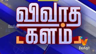 தகுதி நீக்க வழக்கு :அடுத்து என்ன?  VIVADHAM KALAM CUT2 (28/04/18)