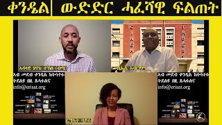 ERISAT: ቀንዴል | ውድድር ሓፈሻዊ ፍልጠት ኣብ ሞንጎ ርግኣት ባይሩን ዳኒኤል ኣብርሃምን