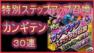 【D2メガテン】特別ステップアップ召喚！カンギテン　３０連！そろそろ出て欲しいよ～