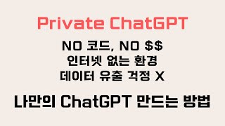 🔥Private #chatgpt 🔥 나만의 ChatGPT 만들기 (HuggingFace Open LLM 활용)