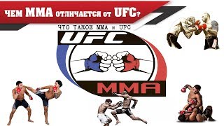 🔥 UFC vs ММА 🔥 ЧТО ЭТО? ГДЕ КРУЧЕ БОЙЦЫ? В ЧЕМ РАЗНИЦА И ОТЛИЧИЯ?