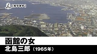 【カラオケ】函館の女 - 北島三郎【1965年】