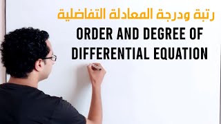 رتبة ودرجة المعادلة التفاضلية order and degree of differential equation