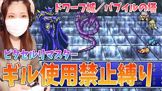 【FF4】カルコブリーナにゴルベーザ(縛りプレイ)＃12【ファイナルファンタジー4 ピクセルリマスター】