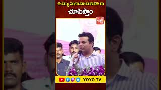 KTR Strong Reply To MP Komatireddy Venkatreddy | 24 Hr Free Electricity | Farmers | YOYO TV Channel