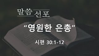 2024.06.09. 우신성결교회 주일예배 설교