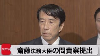 入管法改正案めぐり立憲民主党が斎藤法務大臣の問責決議案を提出（2023年6月6日）