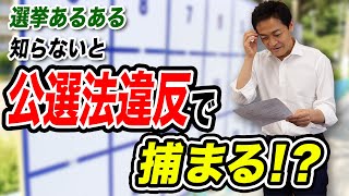 【政治クイズ】これ知らないと公職選挙違反で捕まっちゃいます！