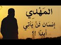 المهدي إنسان لن يأتي أبدا؟