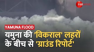 Delhi Flood Update: उभनती यमुना की लहरों के बीच से Raju Raj की Exclusive Report। Yamuna Flood