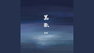 嚣张 (DJ阿卓Remix版)