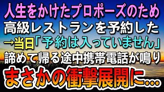 【感動する話】プロポーズのため背伸びして予約した高級レストラン。自分のミスで予約がとれておらず当日キャンセルに→引き返した帰り道、突然携帯電話が鳴りまさかの衝撃展開に