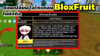 สอนสร้างแคลนใน Bloxfruit  พร้อมกับเปลี่ยน Logo แคลน ใน มือถือ !