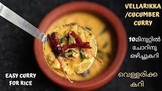 ഊണ് കഴിക്കാൻ കിടിലൻ വെള്ളരിക്ക കറി|Vellarikka Ozhichu curry|Kerala Special Vellarikka Curry