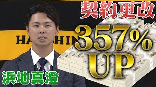 【劇的昇給】高級ブリ3,000本買える？セットアッパーとして活躍の浜地真澄！ピチピチの年俸アップで来年も鮮度新鮮！阪神タイガース密着！応援番組「虎バン」ABCテレビ公式チャンネル