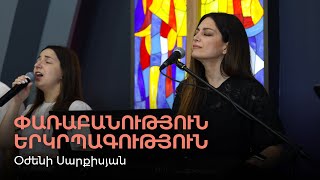 Փառաբանություն և երկրպագություն | Օժենի Սարքիսյան | 21.07.2024