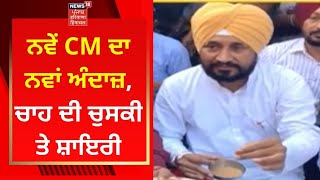 CM Channi : ਨਵੇਂ CM ਦਾ ਨਵਾਂ ਅੰਦਾਜ਼, ਚਾਹ ਦੀ ਚੁਸਕੀ ਤੇ ਸ਼ਾਇਰੀ | CHARANJIT CHANNI | NEWS18 PUNJAB