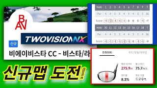 [신규맵]비에이비스타cc-16언더 플레이_투비전NX 많은시청바랍니다^^♡ #김원장골프 #골프스윙 #스크린골프 #골프존