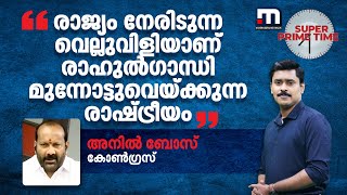 'രാജ്യം നേരിടുന്ന വെല്ലുവിളിയാണ് രാഹുൽഗാന്ധി മുന്നോട്ടുവെയ്ക്കുന്ന രാഷ്ട്രീയം' | Congress