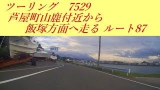 ツーリング 福岡県遠賀郡芦屋町山鹿付近から福岡方面へ走る 7529 ルート８７