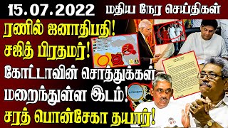 மதியநேரச் செய்திகள் -15.07.2022 | Srilanka Tamil News | SriLanka News | Lunch Time