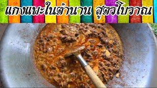 อยากจะกิน | แกงแพะในตำนาน สูตรโบราณ จากเกาะเคี่ยม จ.พังงา บ้านคุณยายผมเองครับ