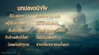 บทปลงอนิจจังทำนองสรภัญญะ - หลวงพ่อวิริยังค์ สิรินฺธโร - พระศรัณ สารธมฺโม