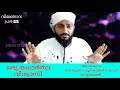 ഒരു യഥാർത്ഥ വിശ്വാസി ഭയപ്പെടുന്ന 6 കാര്യങ്ങൾ abdul gafoor kamil saquafi nellikuth