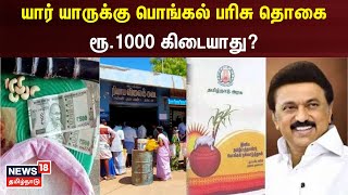 Pongal Gift 2024 | யார் யாருக்கு பொங்கல் பரிசு தொகை ரூ.1000 கிடையாது? | TN Govt | Tamil News