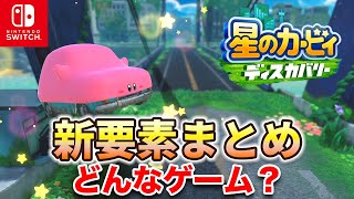 【ゲーム紹介】新作カービィってどんなゲーム？【星のカービィ ディスカバリー】